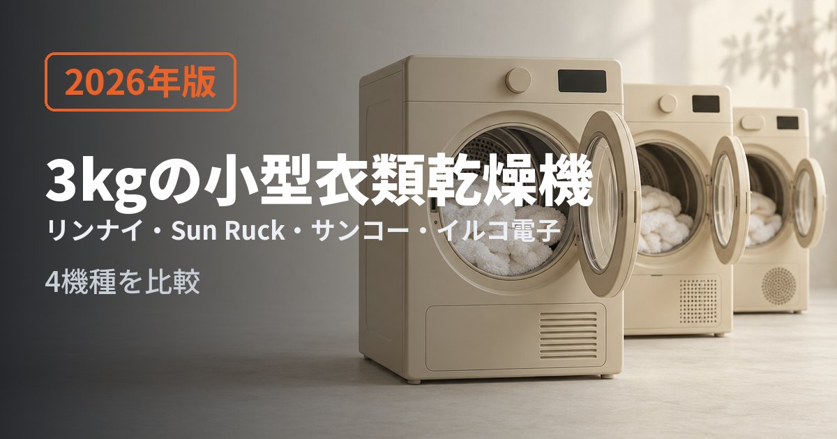3kgの小型衣類乾燥機 徹底比較 2026年版｜運びやすさと熱源の違いで